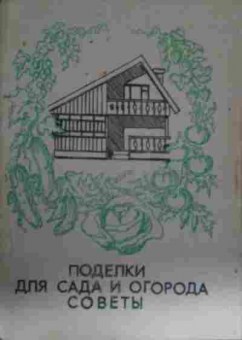 Книга Поделки для сада и огорода Советы, 11-13667, Баград.рф